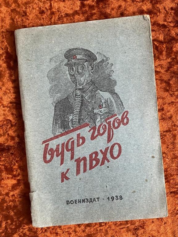 Пособие "Будь готов к ПВХО". 1938 год