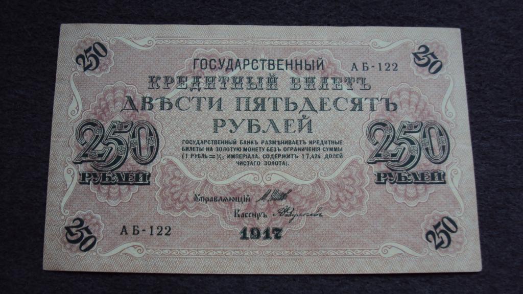 250 рублей 1917 Шипов Федулеев выпуск Советского Правительства серия АБ-122 Состояние
