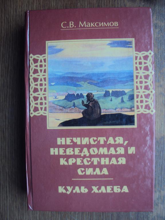 Куль хлеба. Нечистая, неведомая и крестная сила. Максимов С. В.