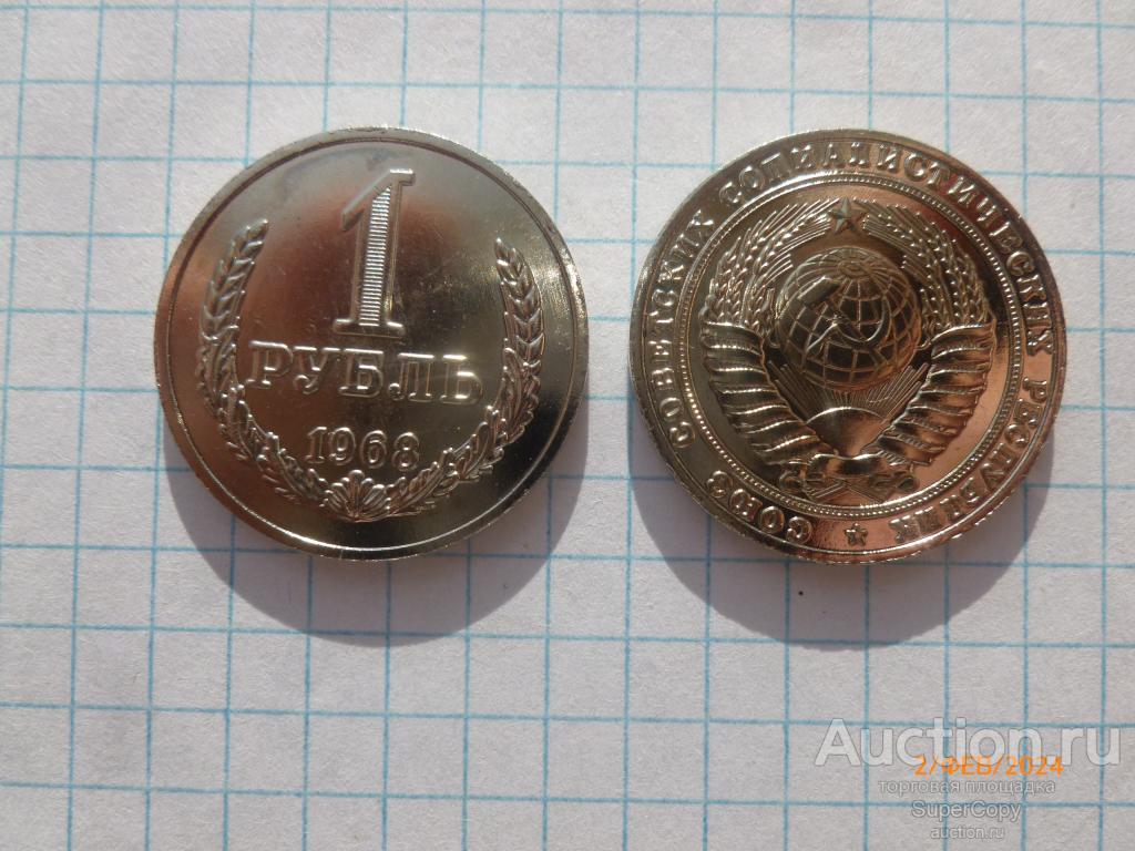 1 рубль 1968 г. "Годовик". Погодовка. Никель. Копия. Немагнитная.