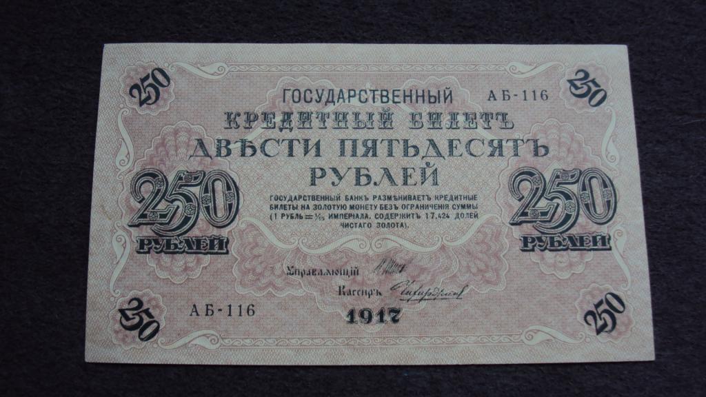 250 рублей 1917 Шипов Чихиржин выпуск Советского Правительства серия АБ-116 Состояние