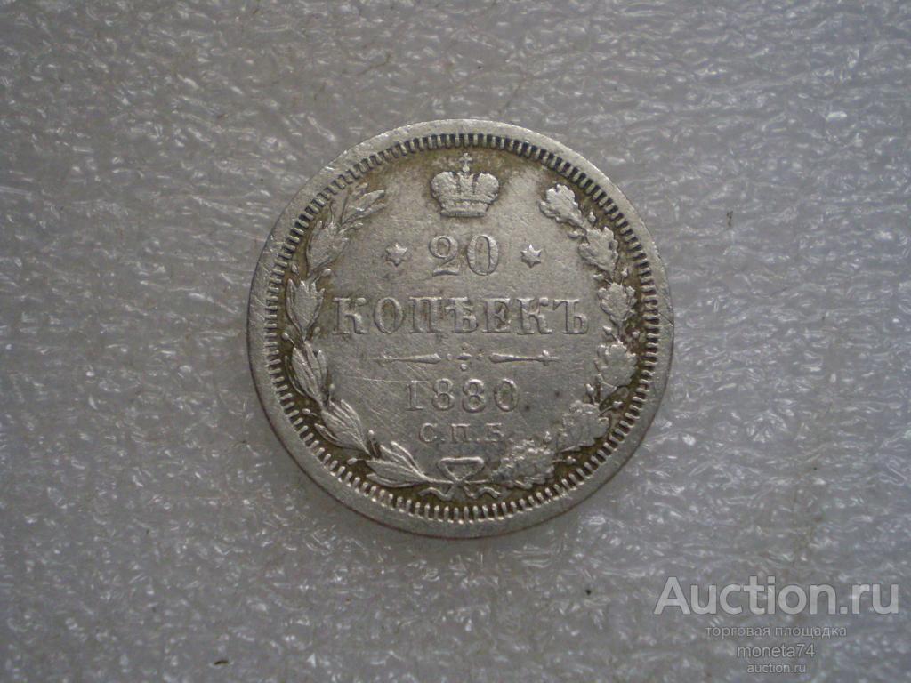 20 копеек 1880 года. Сохран.