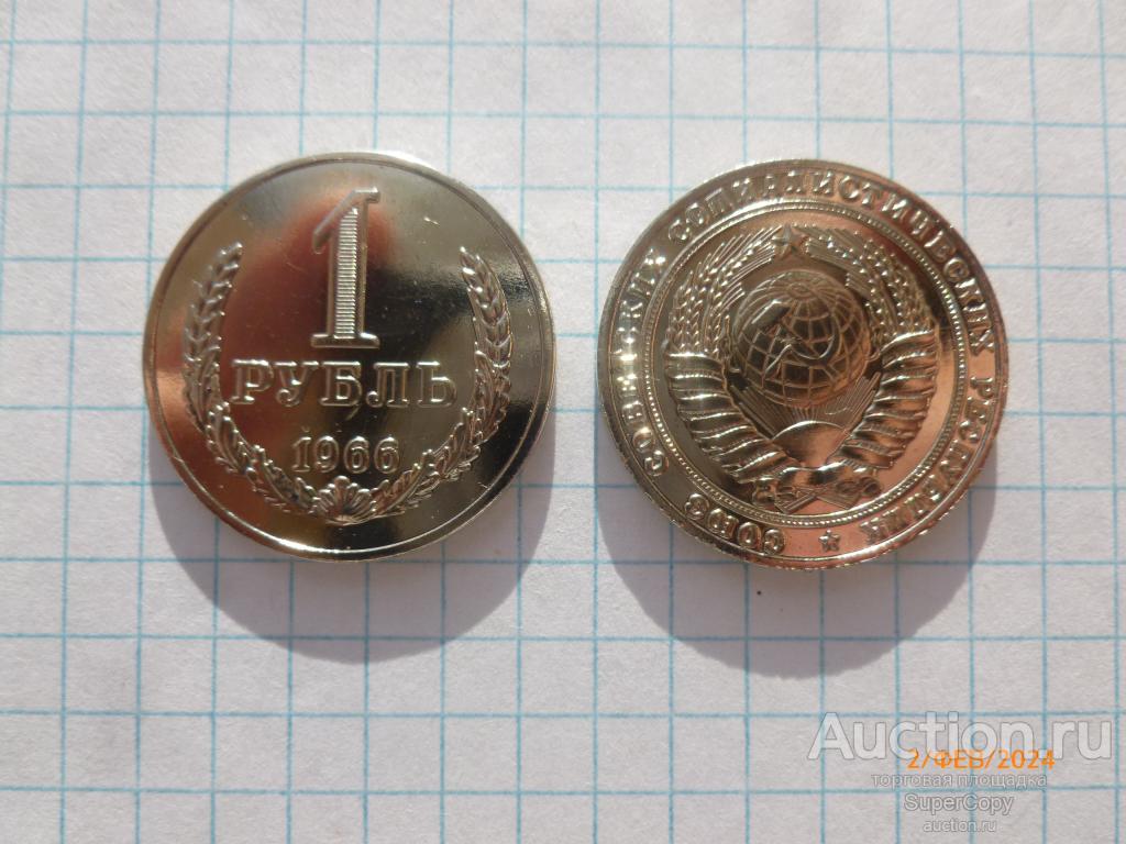 1 рубль 1966 г. "Годовик". Погодовка. Никель. Копия. Немагнитная.