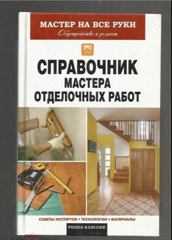 Справочник мастера отделочных работ. Советы экспертов, технологии, материалы.