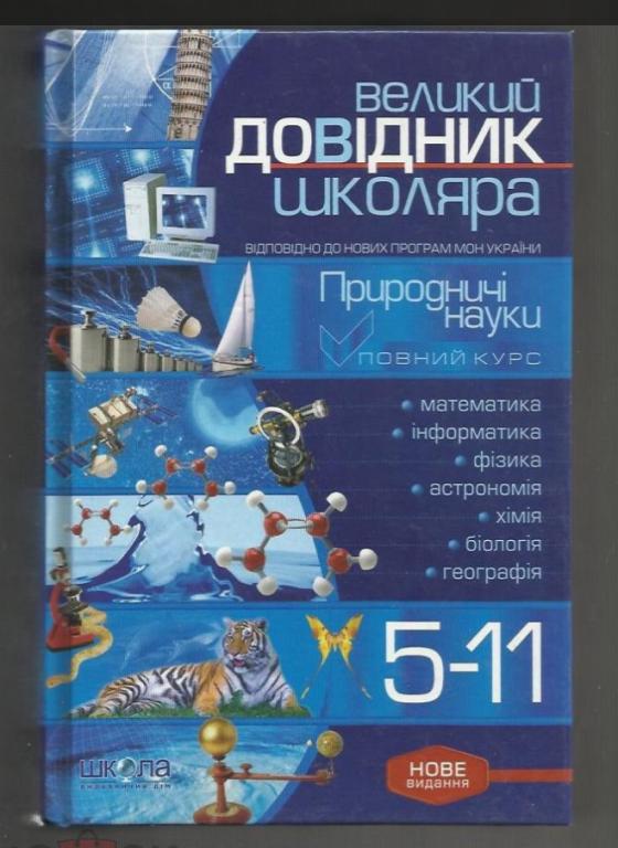 Большой справочник школьника. Естественные науки. 5 - 11 классы. ( на украинском языке).