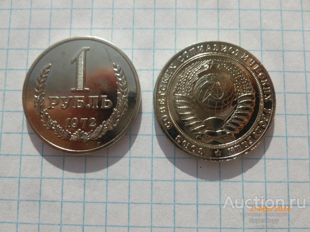 1 рубль 1972 г. "Годовик". Погодовка. Никель. Копия. Немагнитная.