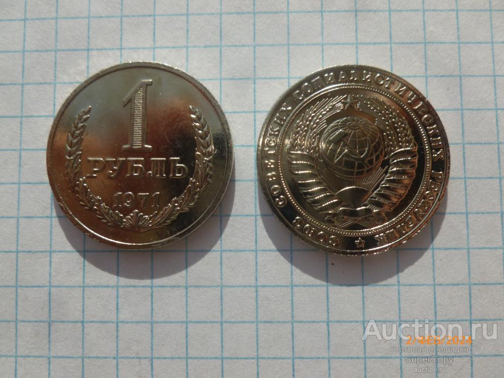 1 рубль 1971 г. "Годовик". Погодовка. Никель. Копия. Немагнитная.