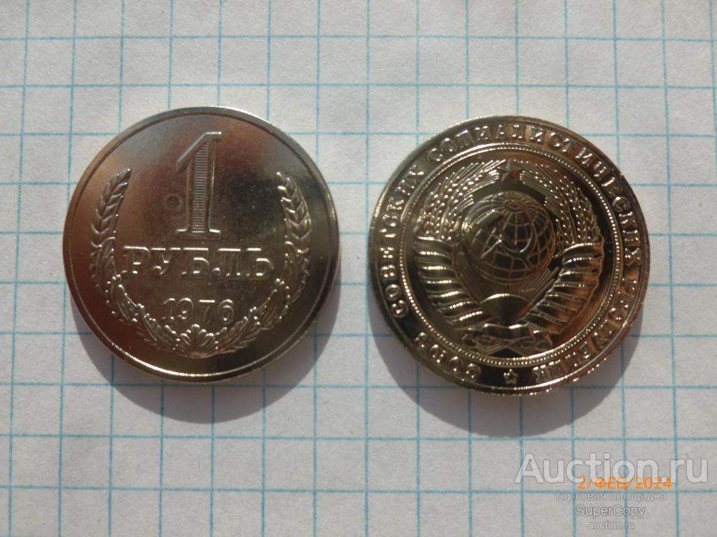 1 рубль 1976 г. "Годовик". Погодовка. Никель. Копия. Немагнитная.