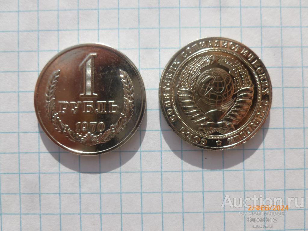 1 рубль 1970 г. "Годовик". Погодовка. Никель. Копия. Немагнитная.
