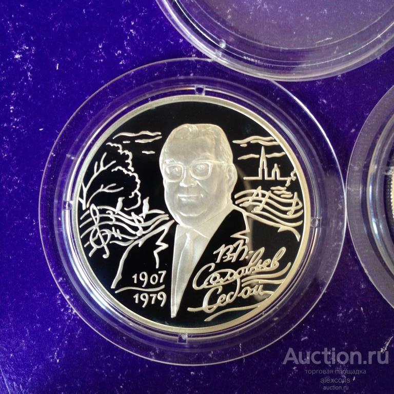 2 рубля 2007 г. Композитор Соловьёв-Седой (Соловьев-Седой). Серебро Пруф