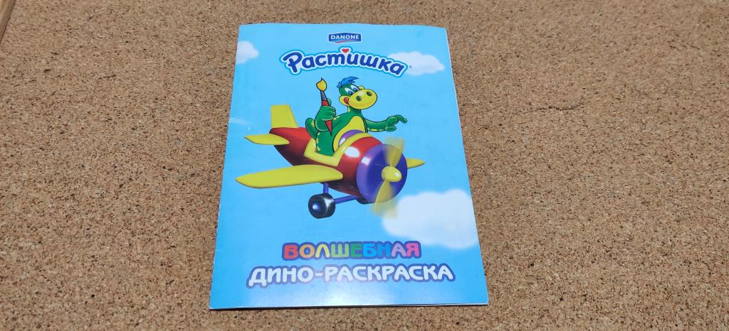 Волшебная Дино-раскраска Danone Растишка Динозавр Дино