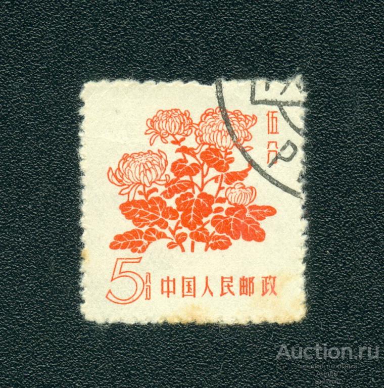 1958 г. КНР – Хризантемы (1276е)