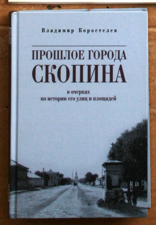 Презентация книги прошлое скопина. Гжель и скопинская керамика. Презентация книги прошлое скопина. История создания книги. Скопинская керамика книги.
