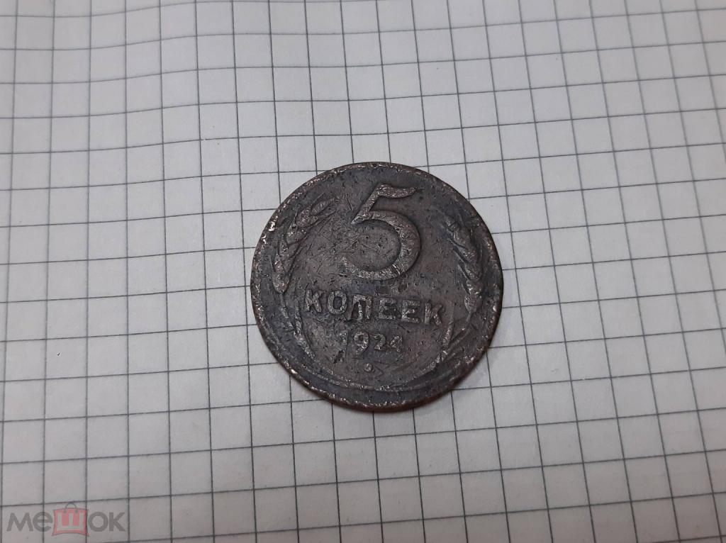 5 КОПЕЕК 1924 г. МЕДНАЯ МОНЕТА ПРОЛЕТАРИИ ВСЕХ СТРАН ОБЪЕДИНЯЙТЕСЬ ОРИГИНАЛ ГЕРБ