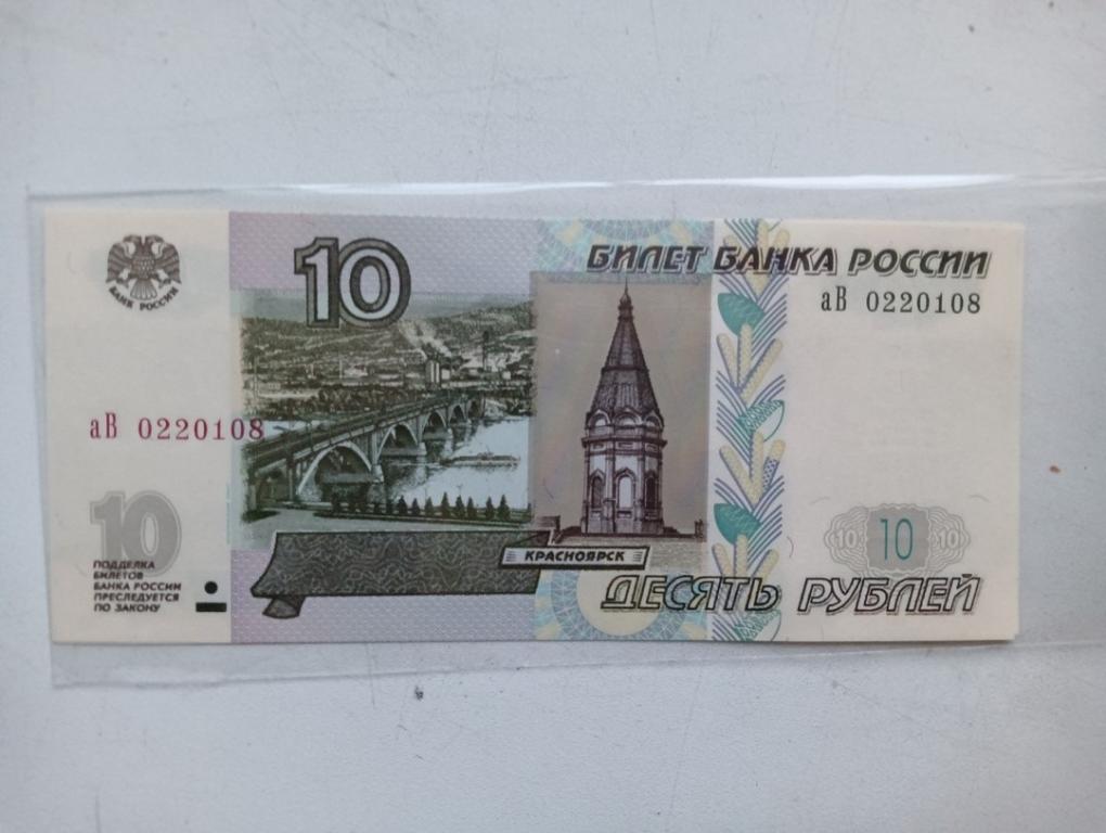 Россия 10 рублей 1997/2004. Выпуск 2022.  UNC Серия аГ