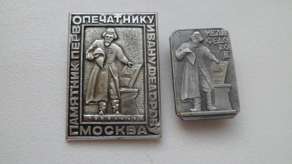 Значок Персоналии Иван Федоров Первопечатник