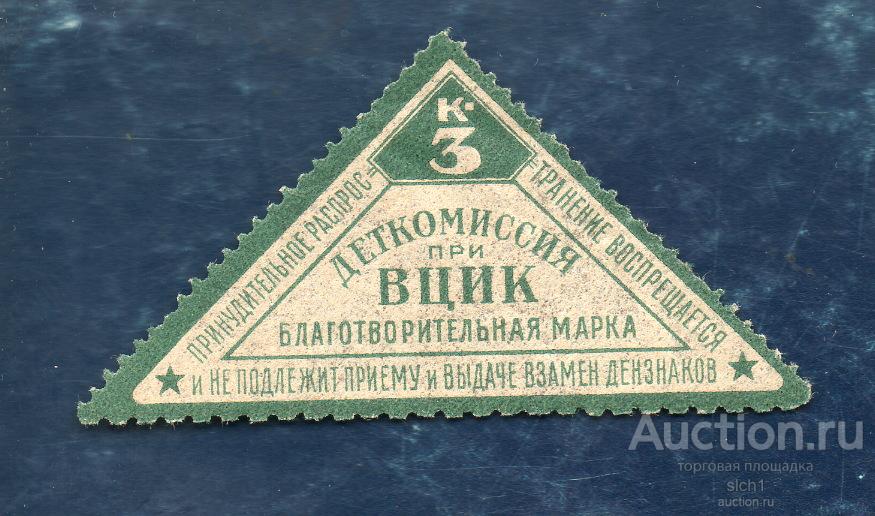 1925 Деткомиссия при ВЦИК 3 копеек ЧИСТ