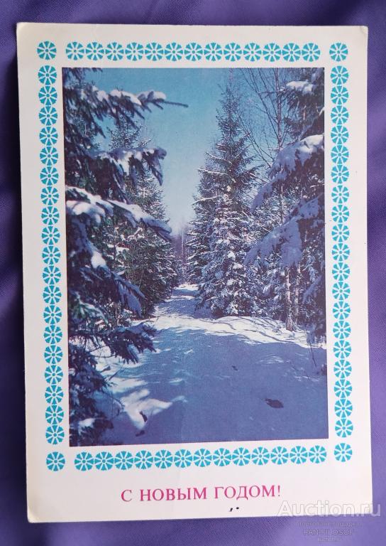 !!! ОТКРЫТКА С НОВЫМ ГОДОМ ЗИМНИЙ ЛЕС 1976 ГОД !!!