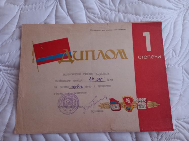 ДИПЛОМ. ПЕДУЧИЛИЩЕ.ВОЛЕЙБОЛ.г.УСТЬ-КАМЕНОГОРСК. Каз.ССР.