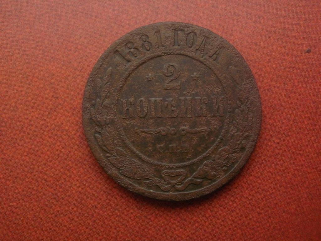2 копейки 1881 года.  СПБ. Лот № Д-1624