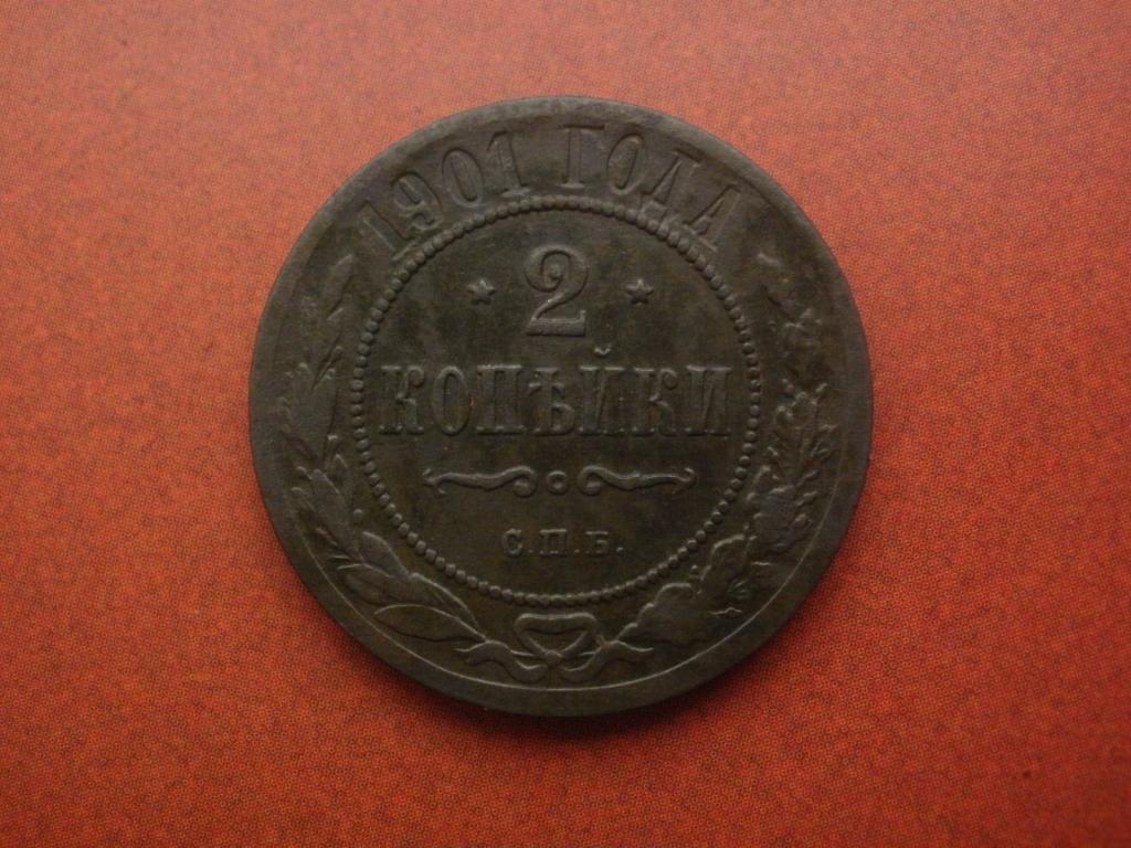 2 копейки 1901 года.  СПБ. Лот № Д-5456