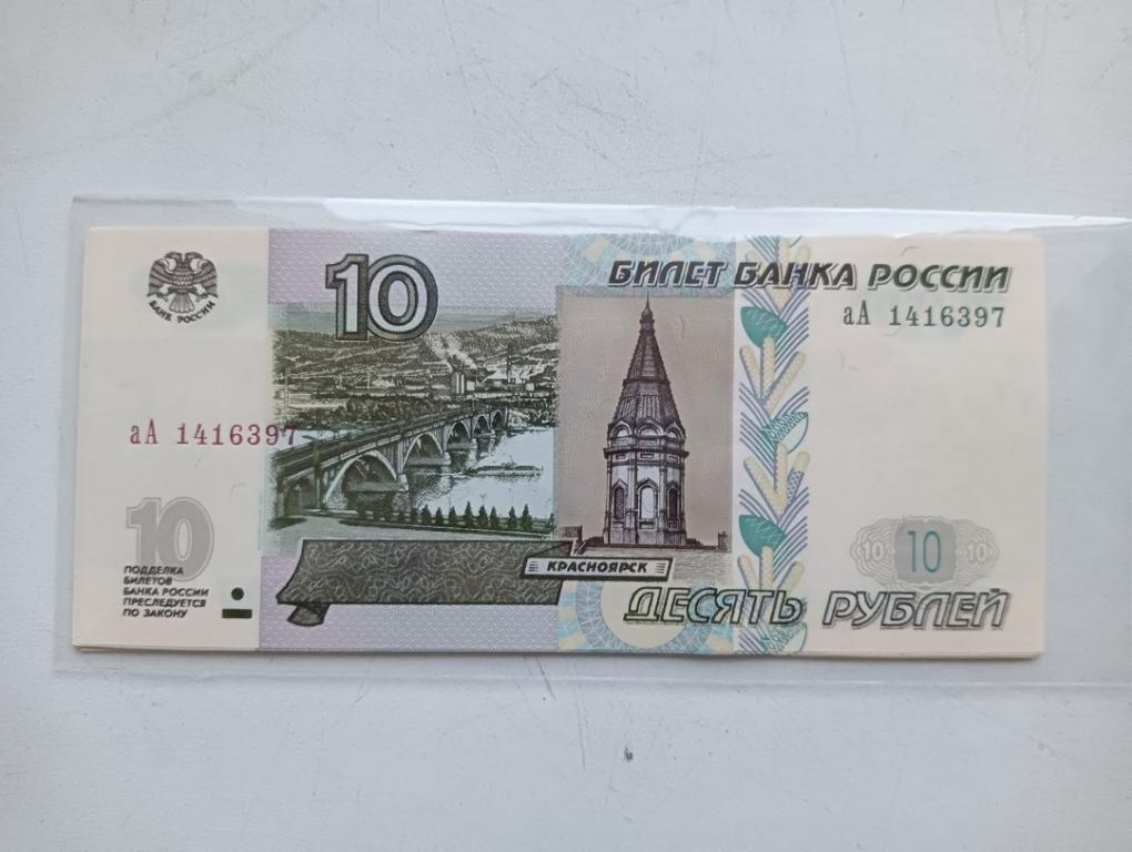 Россия 10 рублей 1997/2004. Выпуск 2022.  UNC Серия аА