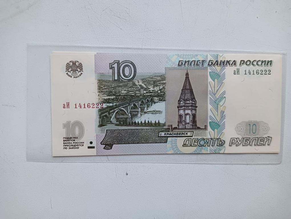 Россия 10 рублей 1997/2004. Выпуск 2022.  UNC Серия аИ