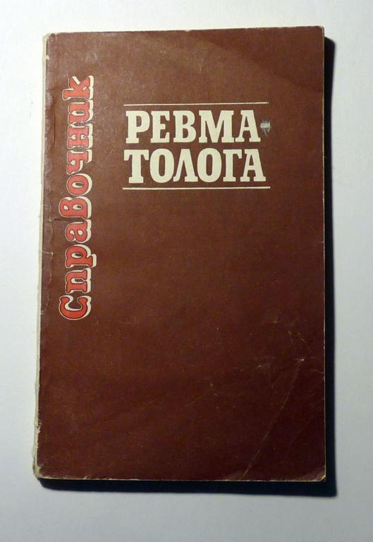 Справочник ревматолога. Н.Б. Руденко и др. 1984