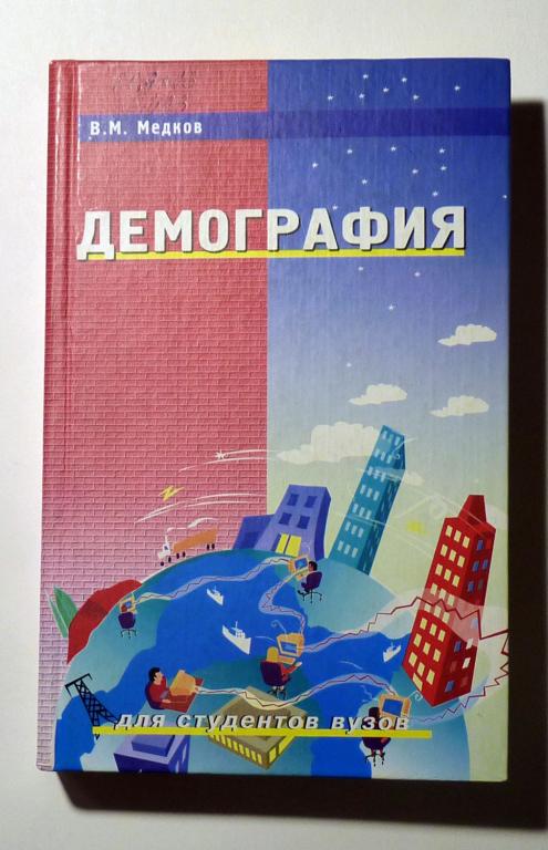 Демография. Учебное пособие для вузов. В.М. Медков 2002