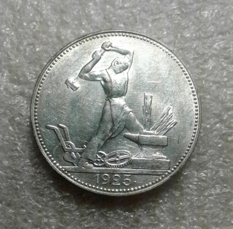 50 копеек (полтинник) 1925 года. ПЛ. Штемпельный блеск. Серебро 900 пробы (25пл-1)