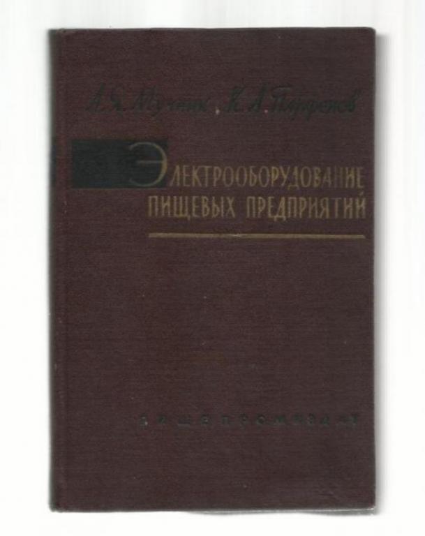 Мучник А.Я., Парфенов К.А. Электрооборудование пищевых предприятий.