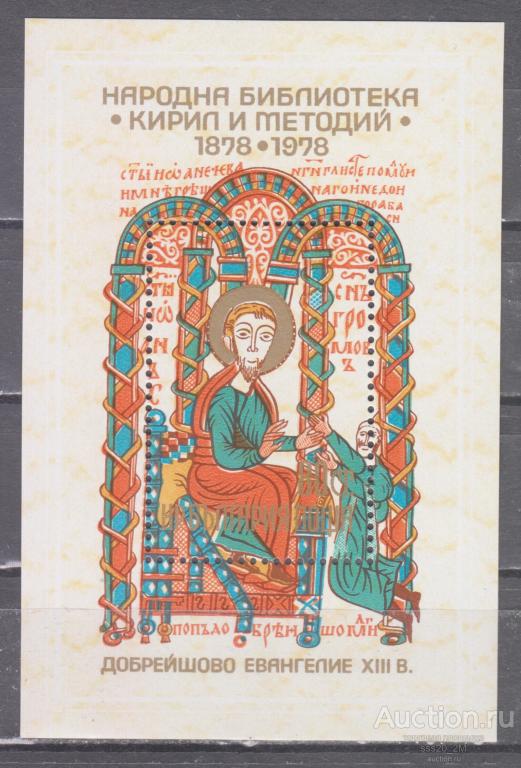 Болгария 1978 100-летие Нродной библиотеки Кирилл и Мефодий MiBl82 MNH блок