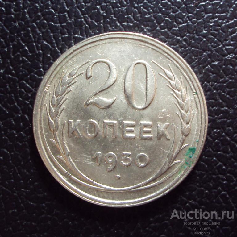СССР 20 копеек 1930 год 1.