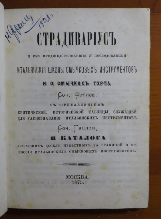❗ Фeтис - Страдивариус - каталог - итальянские школы смычковых инструментов - 1875 - Редкость!!! ❗️
