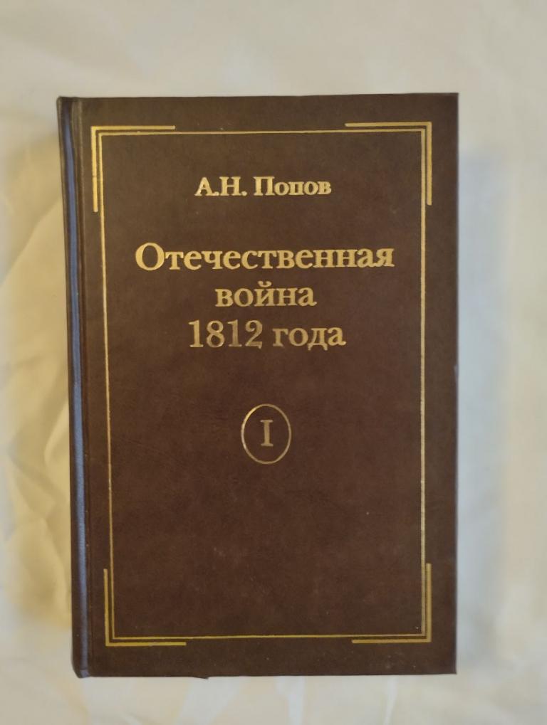 Попов. Отечественная война 1812 года. 1т.