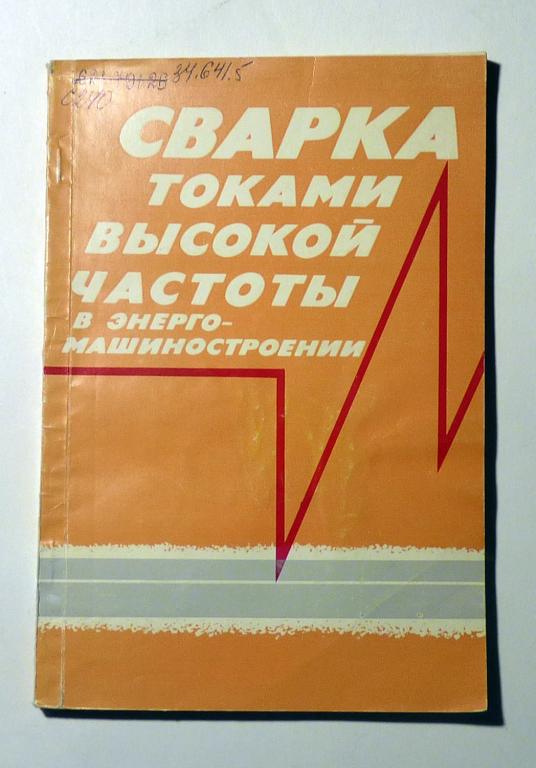 Сварка токами высокой частоты в энергомашиностроении. Э.С. Слепак и др. 1980