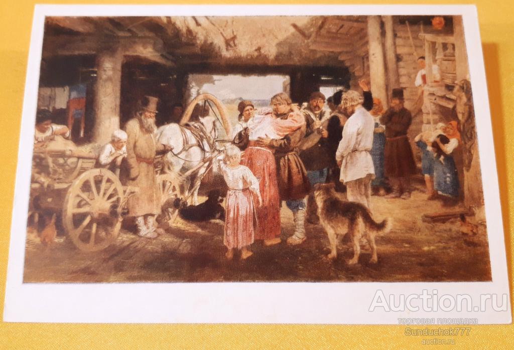 И. Е. Репин. "Проводы новобранца" Живопись. Открытка СССР. ИЗОГИЗ 1957 г.