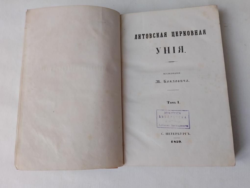 Коялович М.И. Литовская церковная уния 1859г. Большая Редкость!!