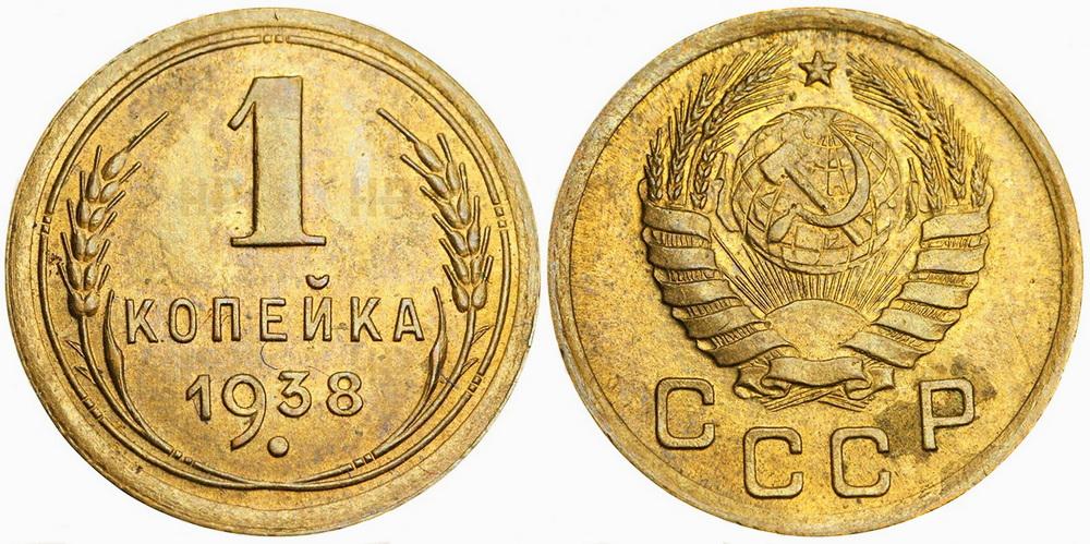 СССР 1 копейка 1938 ННР MS61 (0056)