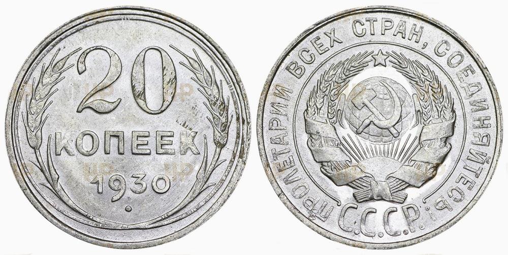 СССР 20 копеек 1930 ННР MS63 (0051)