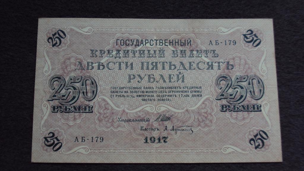 250 рублей 1917 Шипов Афанасьев выпуск Советского Правительства серия АБ-179 Состояние