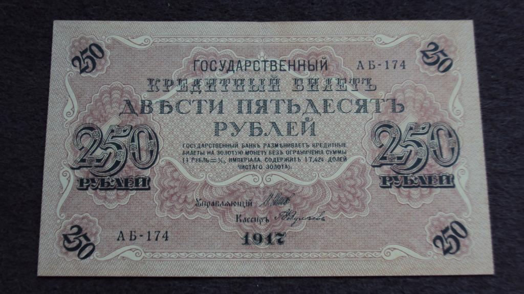 250 рублей 1917 Шипов Федулеев выпуск Советского Правительства серия АБ-174 Состояние