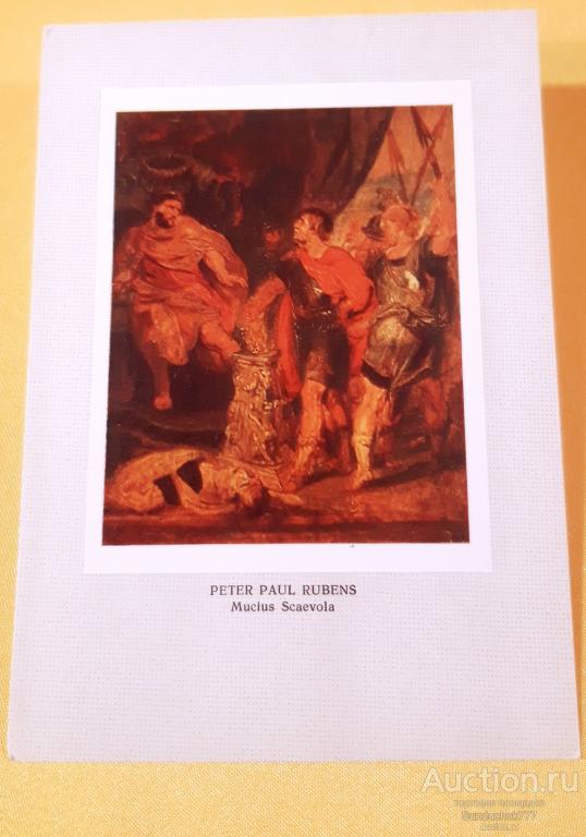 Рубенс Питер Пауль "Муций Сцевола" эскиз. Живопись. Открытка СССР. 1981 г. Чистая!