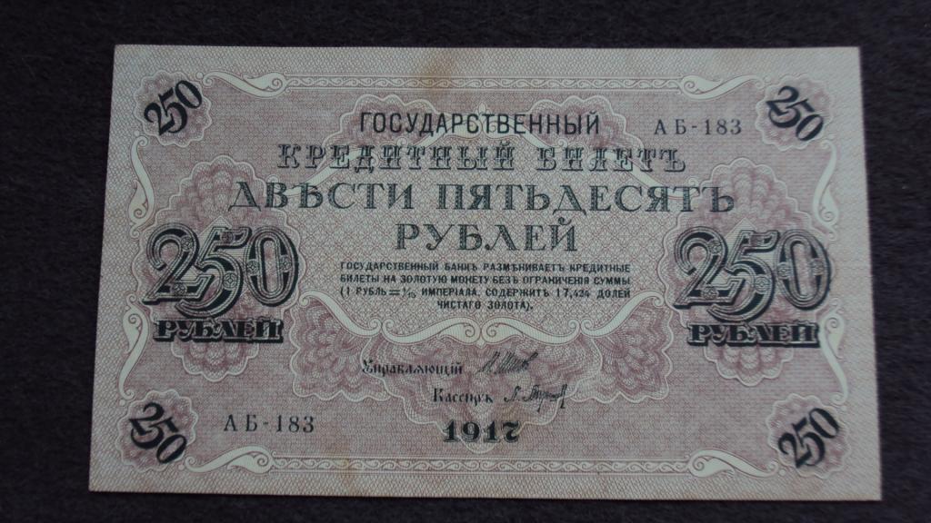 250 рублей 1917 Шипов Барышев выпуск Советского Правительства серия АБ-183 Состояние