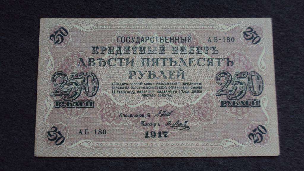 250 рублей 1917 Шипов Метц выпуск Советского Правительства серия АБ-180 Состояние