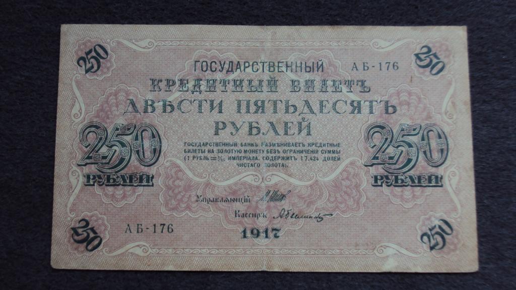 250 рублей 1917 Шипов Былинский выпуск Советского Правительства серия АБ-176 Состояние
