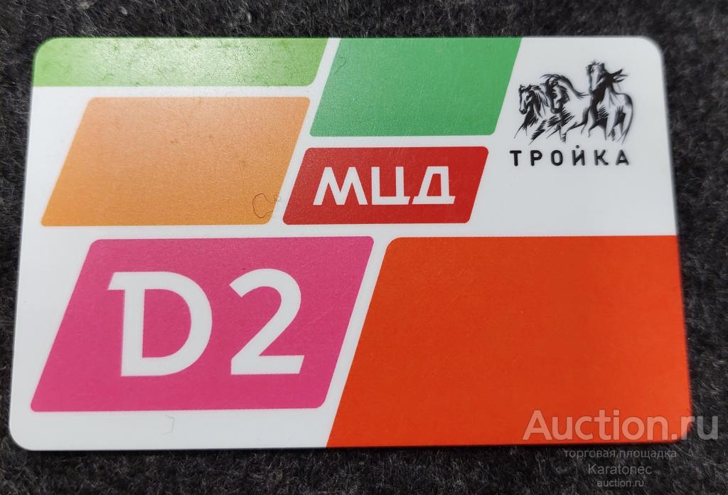 Транспортная карта. Тройка  Открытие, запуск МЦД D2