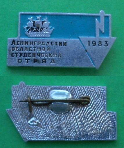 Комсомол ВЛКСМ ССО 1983 Ленинградский областной студенческий строительный отряд стройотряд Аl ЛЮЗ