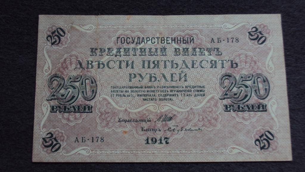 250 рублей 1917 Шипов Бубякин выпуск Советского Правительства серия АБ-178 Состояние