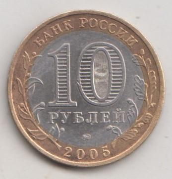 10 рублей 2005 года РФ м ммд Тверская область 21